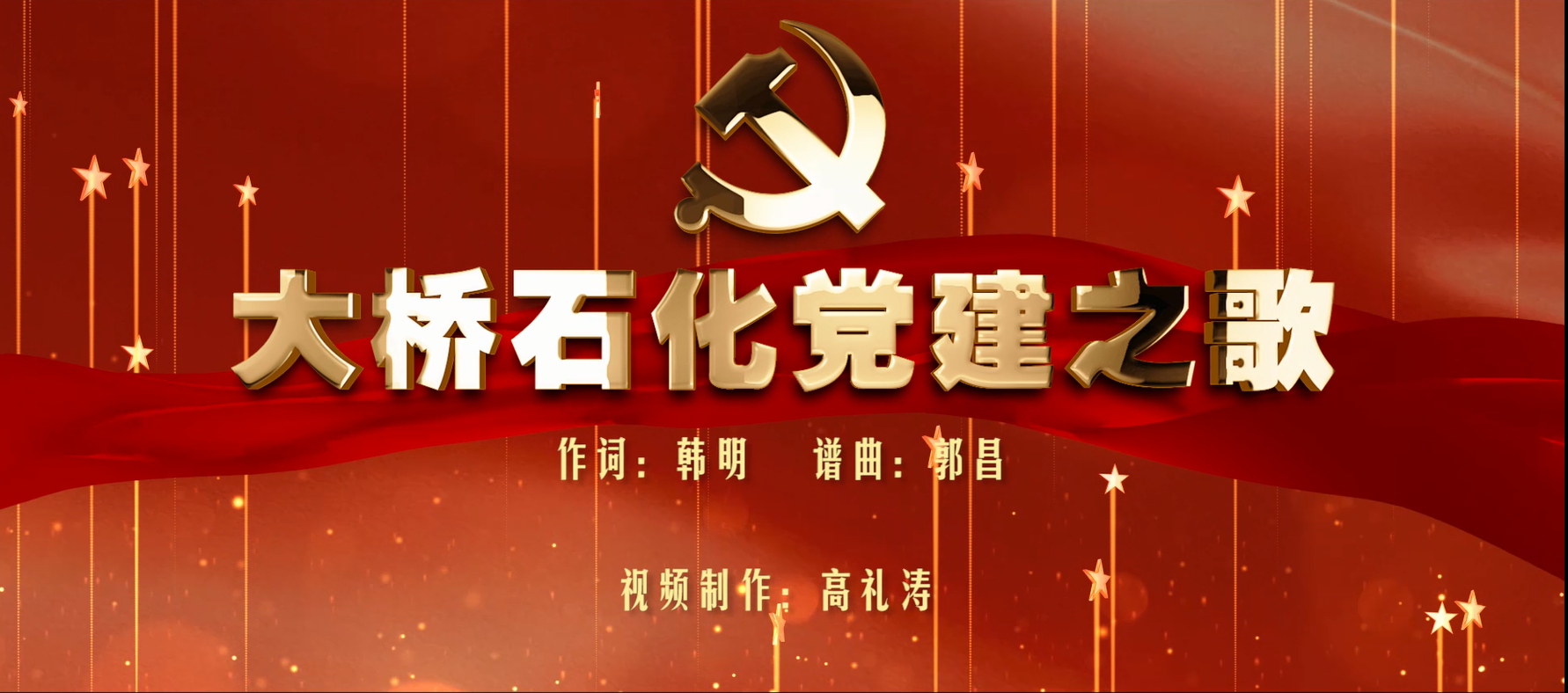 ng28娱乐注册入口官方党建之歌